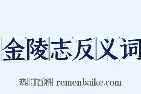 金陵志反义词是什么意思的图片